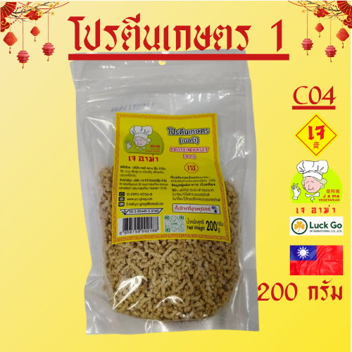 โปรตีนเกษตร เบอร์ 1 น้ำหนัก 200 กรัม C04 ยี่ห้อ เจ อาม่า #อาหารเจ #เจอาม่า #ของเเท้ 100% แพ็คอย่างดี
