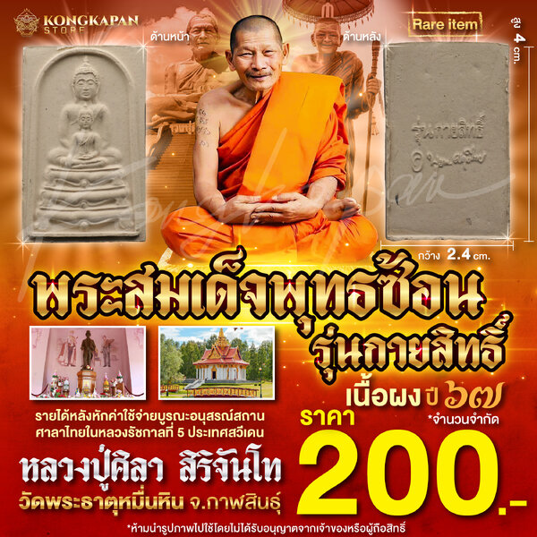 พระสมเด็จพุทธซ้อน รุ่นกายสิทธิ์ ปี 67 หลวงปู่ศิลา สิริจันโท วัดพระธาตุหมื่นหิน จ.กาฬสินธุ์