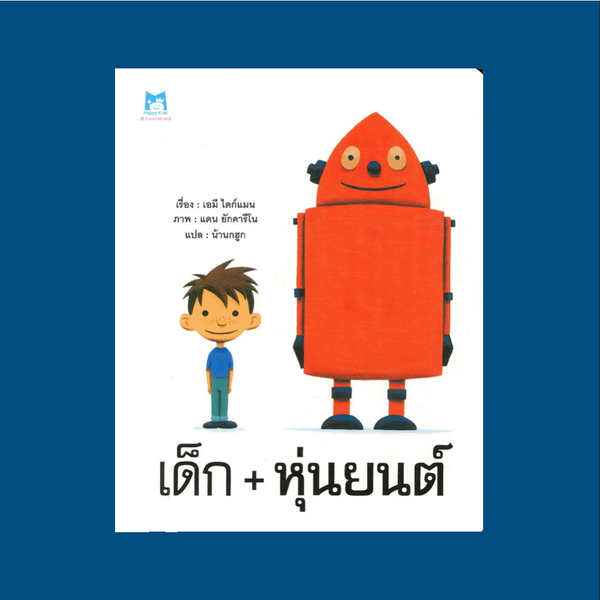 เด็ก + หุ่นยนต์ (ปกอ่อน) 3-6 ปี