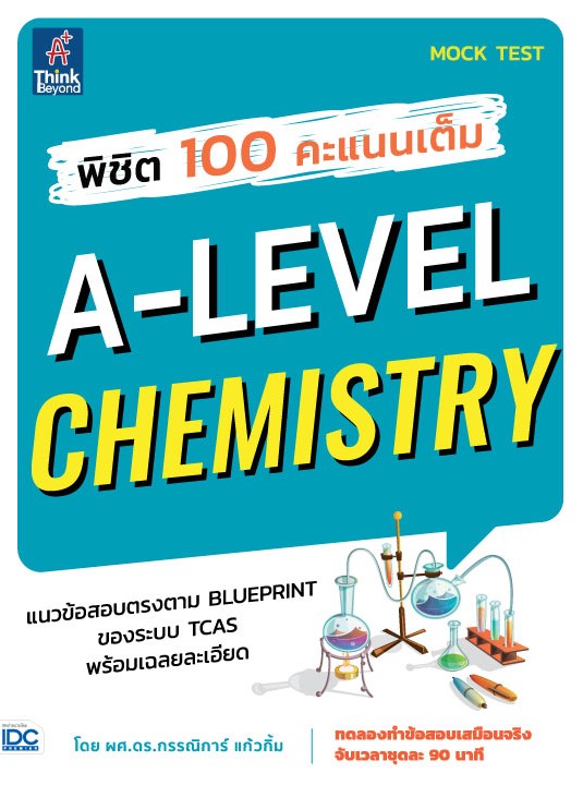 หนังสือ พิชิต 100 คะแนนเต็ม A-Level Chemistry