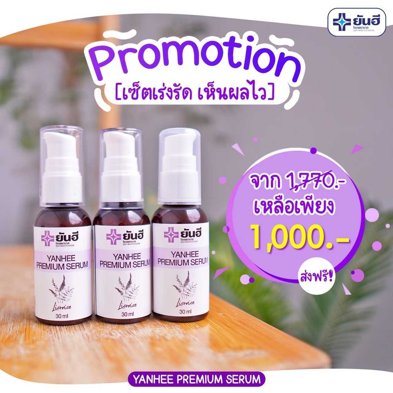 Yanhee Premium Serum ( 3 ขวด ส่งฟรี )