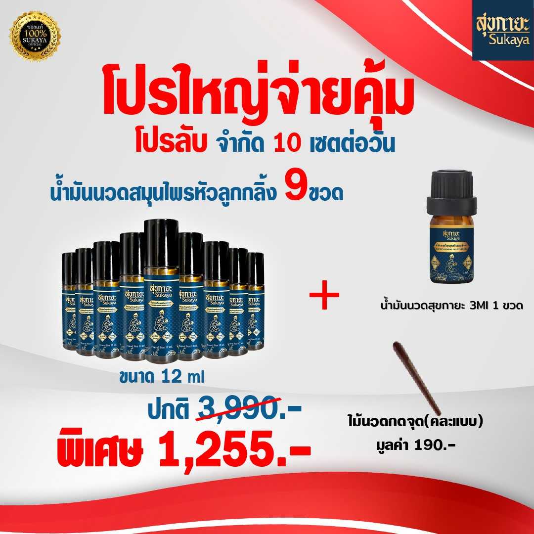 น้ำมันสุขกายะ 12 ml (9 ขวด+ไม้กดจุด+น้ำมันสุขกายะ 3 ml)