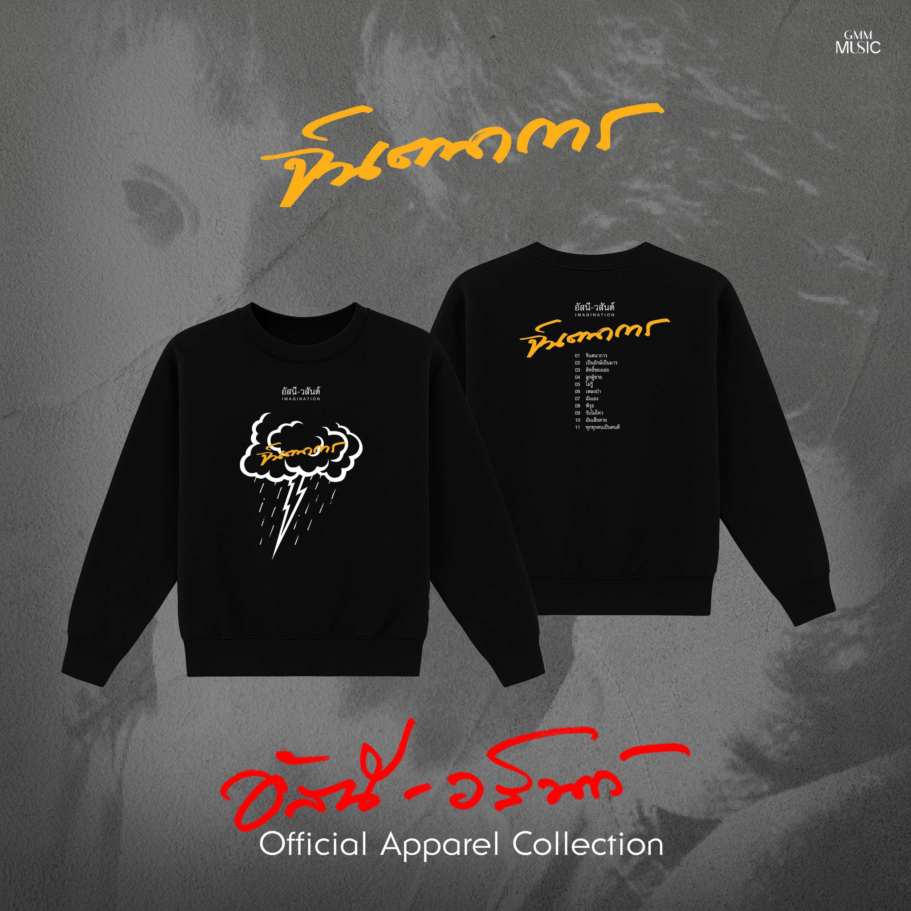 GMM MUSIC : PRE-ORDER SWEATER อัสนี-วสันต์ จินตนาการ