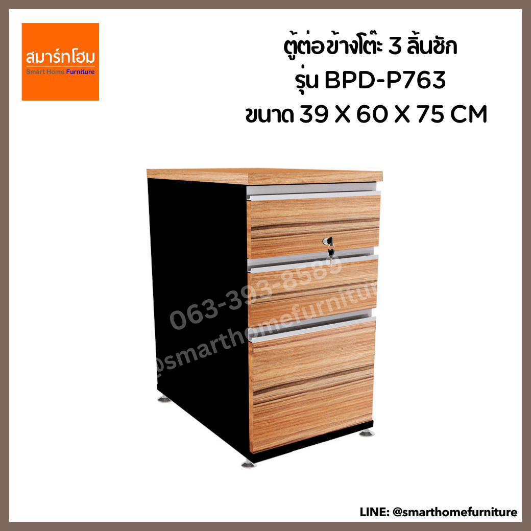 ตู้ต่อข้างโต๊ะ 3 ลิ้นชัก รุ่น BPD-P763 สี Walnut (B-WALNUT)