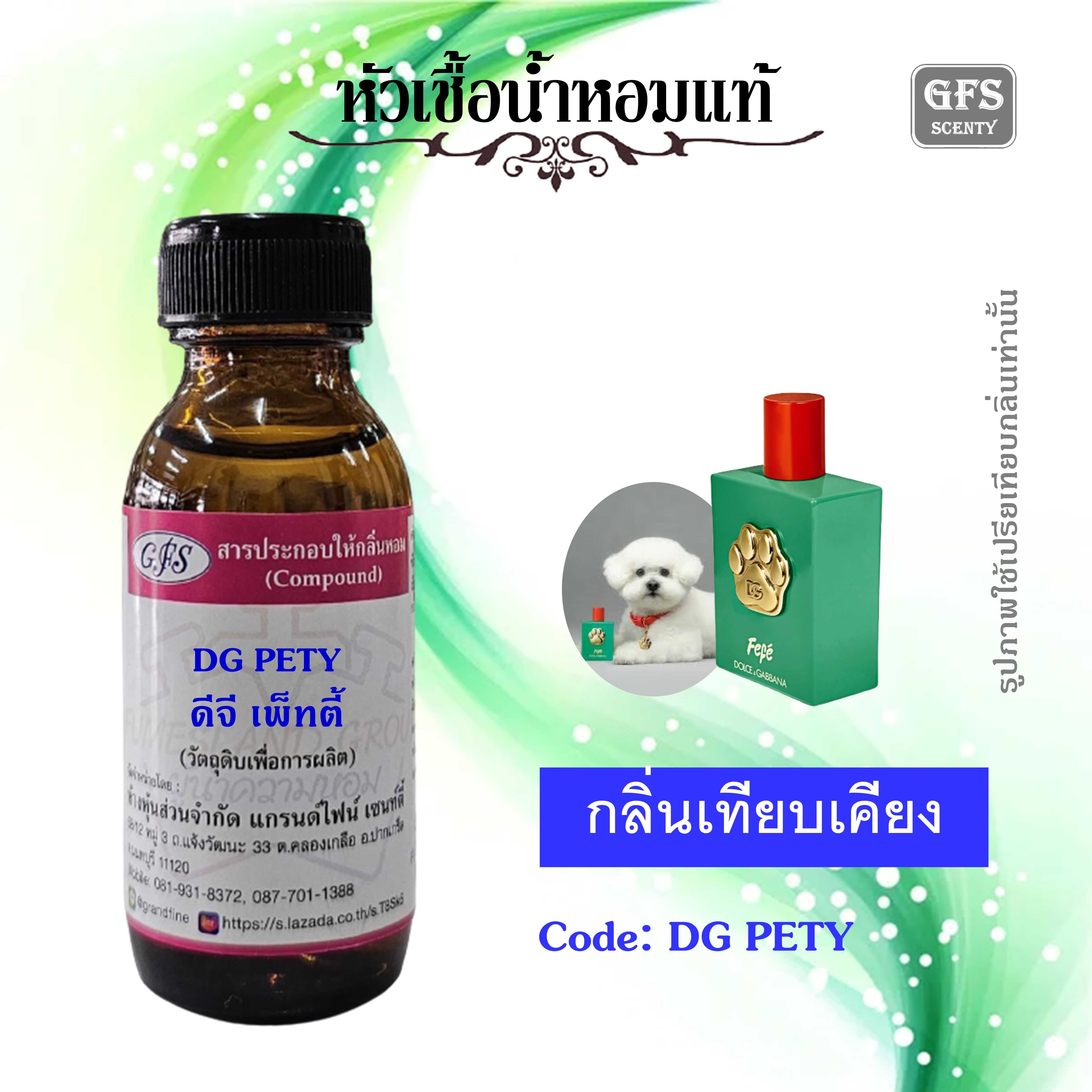หัวเชื้อน้ำหอมแท้  ดี&จี เทียบกลิ่น Fefe' น้ำหอมสำหรับน้อนโฮ่ง ๆ ปริมาณ 30 มล.