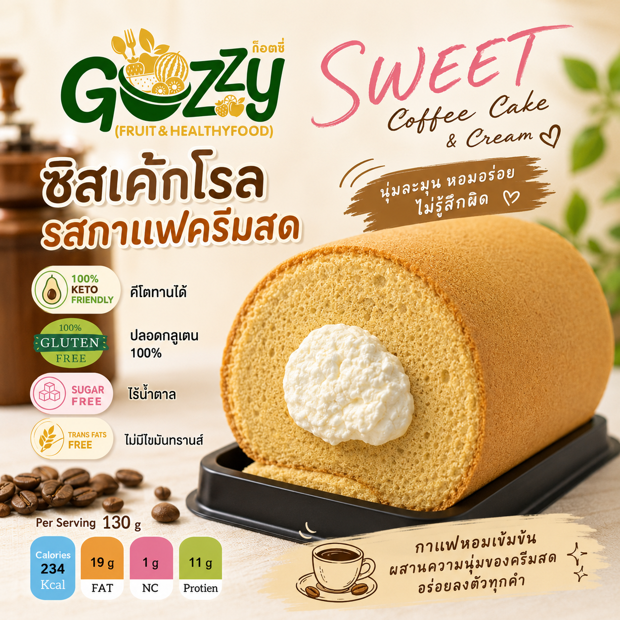 ชีสเค้กโรลกาแฟครีมสดคีโต ไร้แป้ง ไร้น้ำตาล