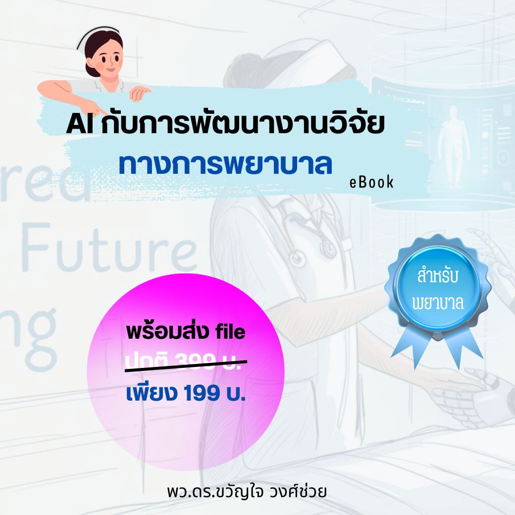 AI กับการพัฒนางานวิจัยทางการพยาบาล