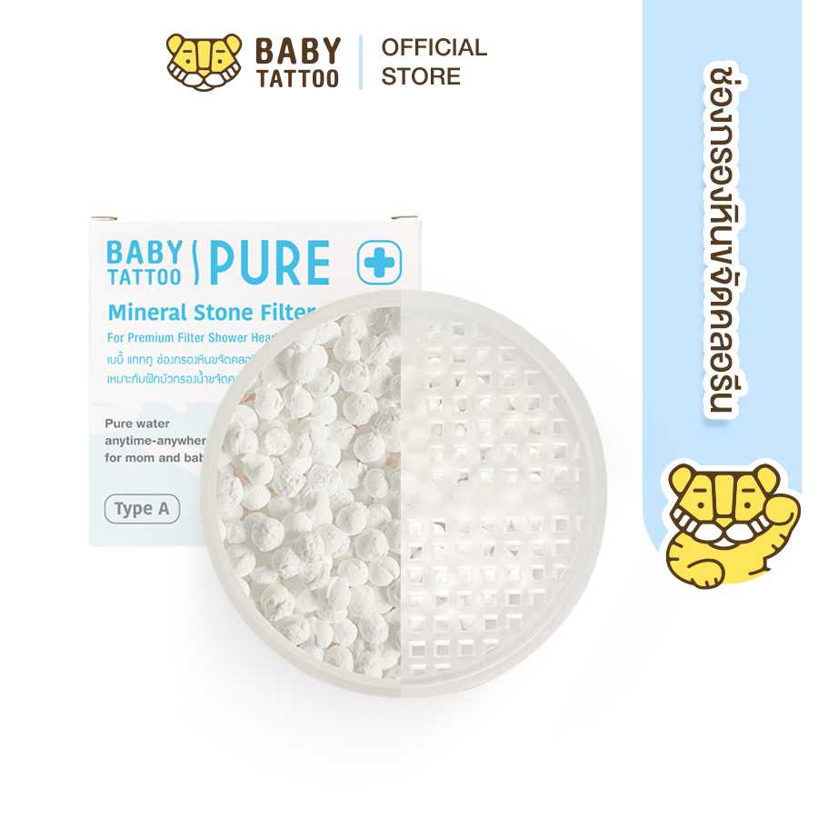 ฺBABY TATTOO ช่องกรองหินขจัดคลอรีน แบบพรีเมียม (1 ชิ้น)