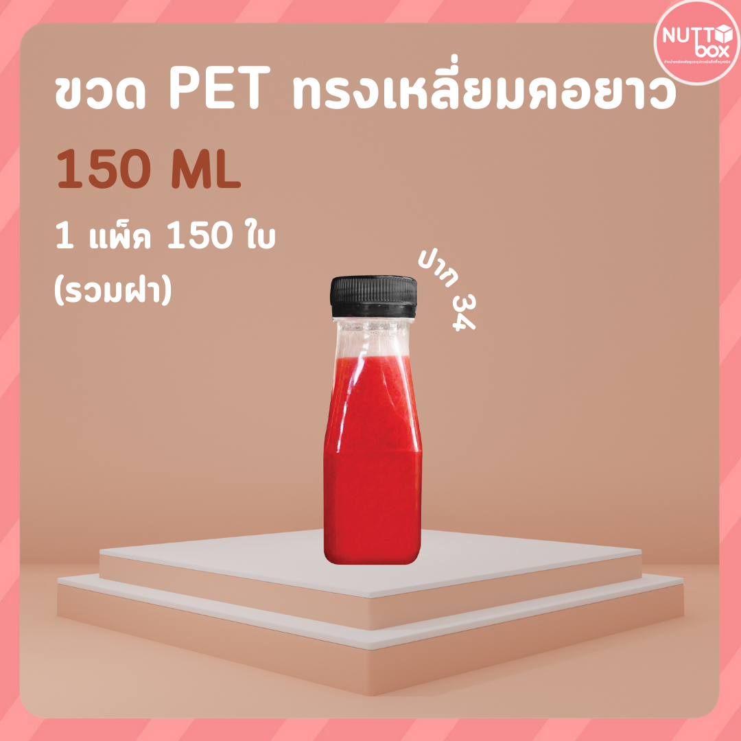 ขวดPET 150 เหลี่ยม 15g+ป.34 ดำ (150ชิ้น/ห่อ)