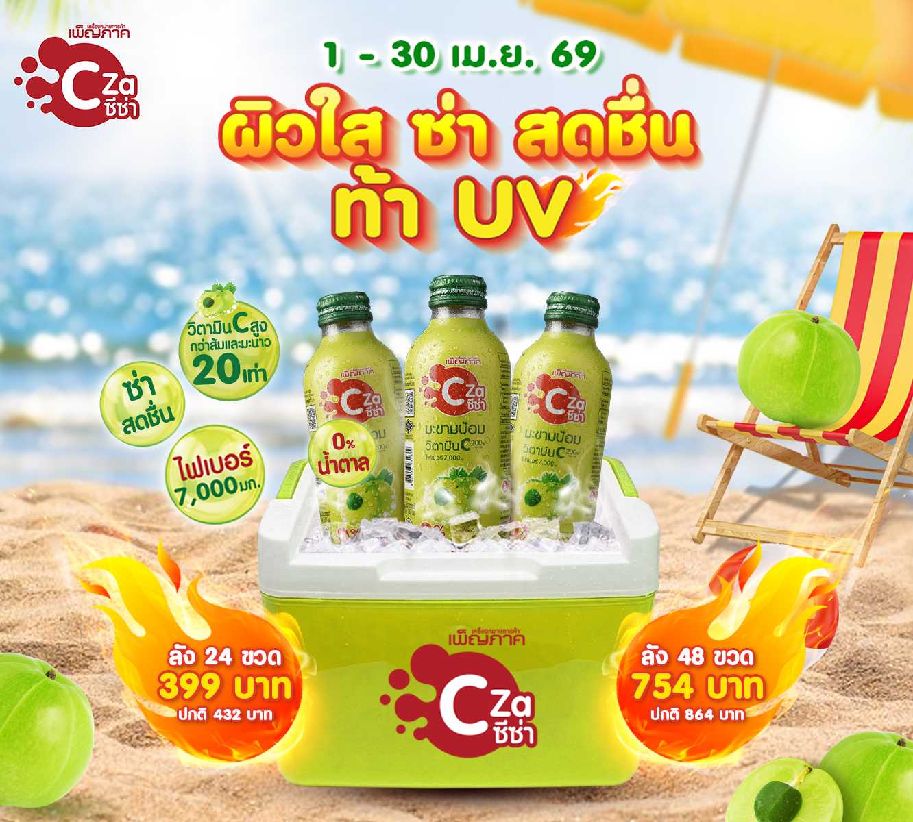 ⚡Promotion⚡เพ็ญภาค ซีซ่า (ลัง 24 ขวด และ ลัง 48 ขวด)