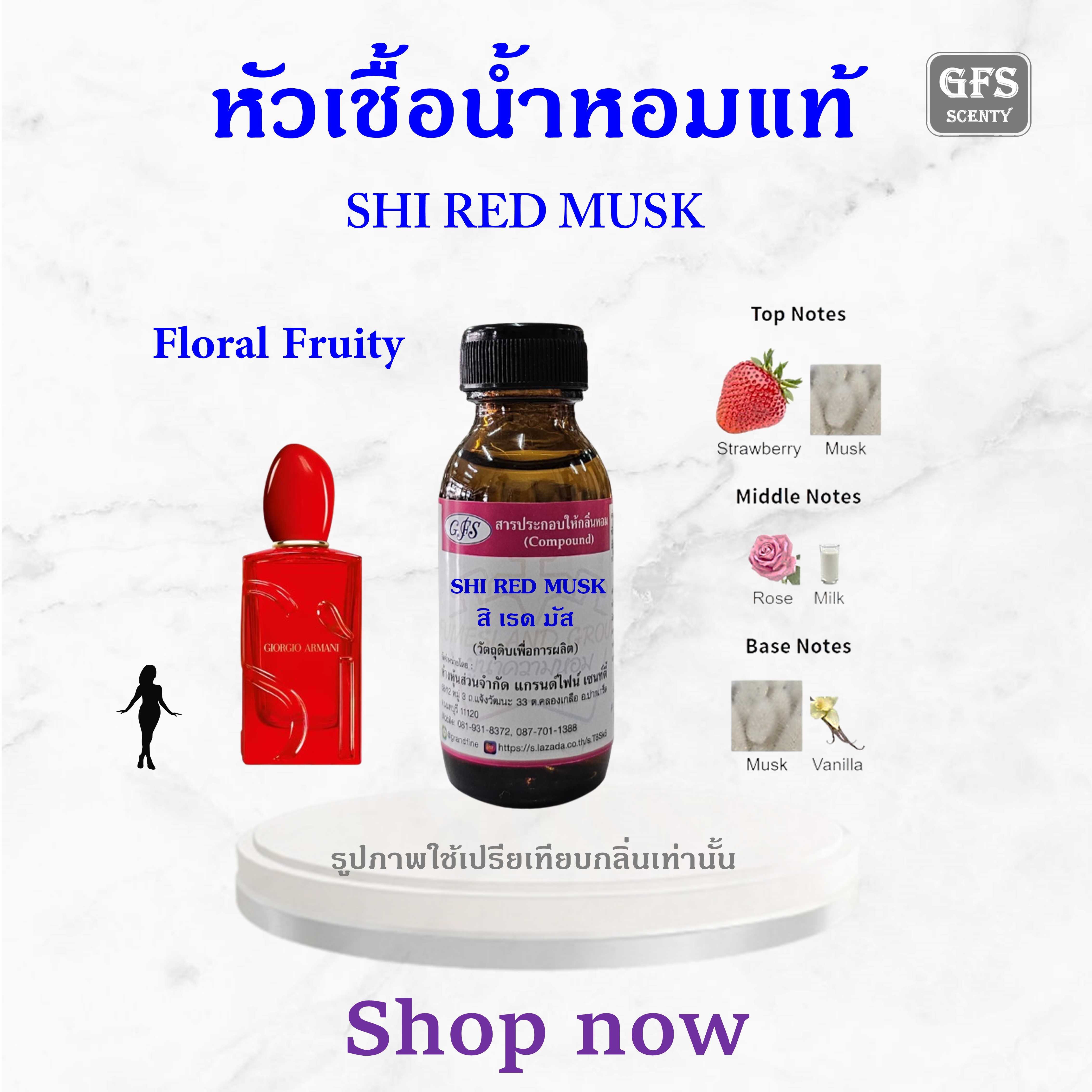 หัวเชื้อน้ำหอมแท้ อามานี่ เทียบกลิ่น SÌ PASSIONE Red Musk ปริมาณ 30 มล.