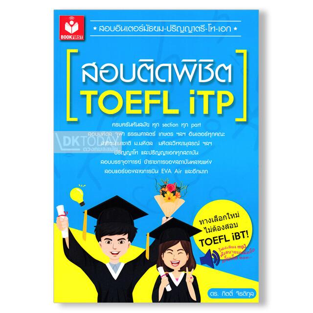 สอบติดพิชิต TOEFL  iTP+MP3