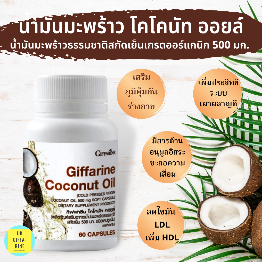 น้ำมันมะพร้าว Coconut Oil น้ำมันมะพร้าวสกัดเย็นออแกร์นิคธรรมชาติ100%