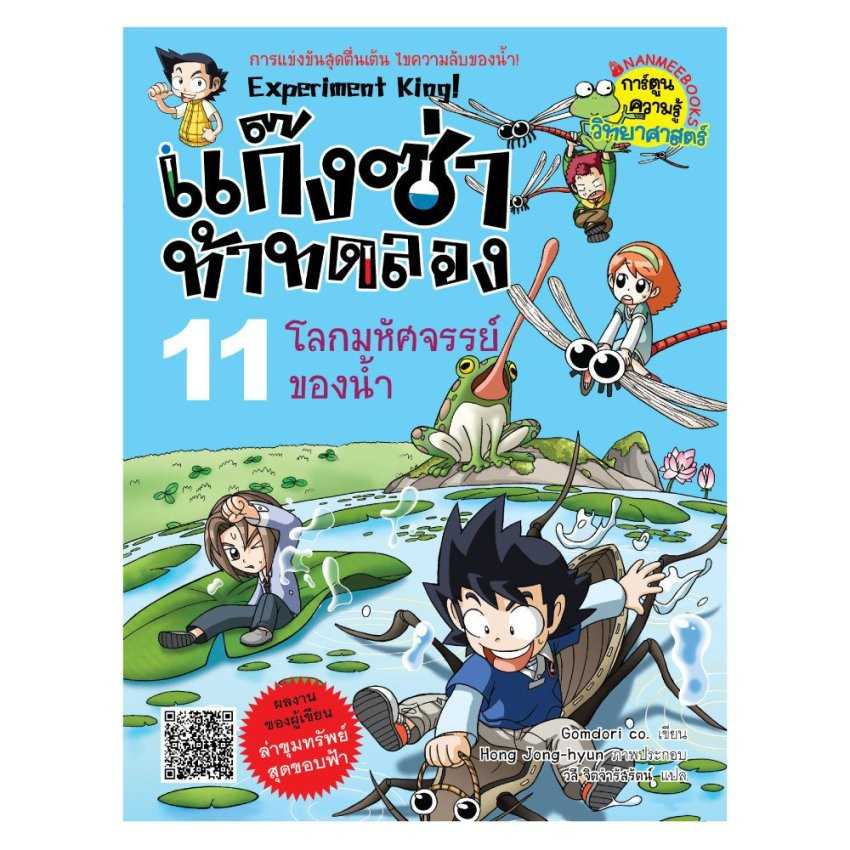 หนังสือ แก๊งซ่าท้าทดลอง เล่ม 11 โลกมหัศจรรย์ของน้ำ