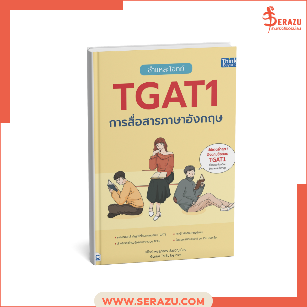 ชำแหละโจทย์ TGAT1 การสื่อสารภาษาอังกฤษ