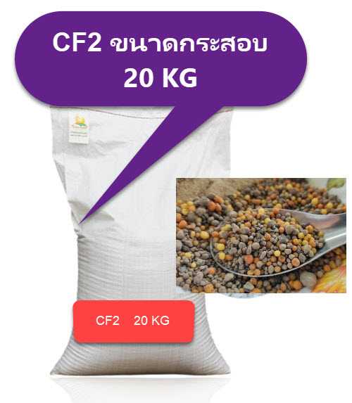 ปุ๋ย CF2 ขนาดกระสอบ 20kg
