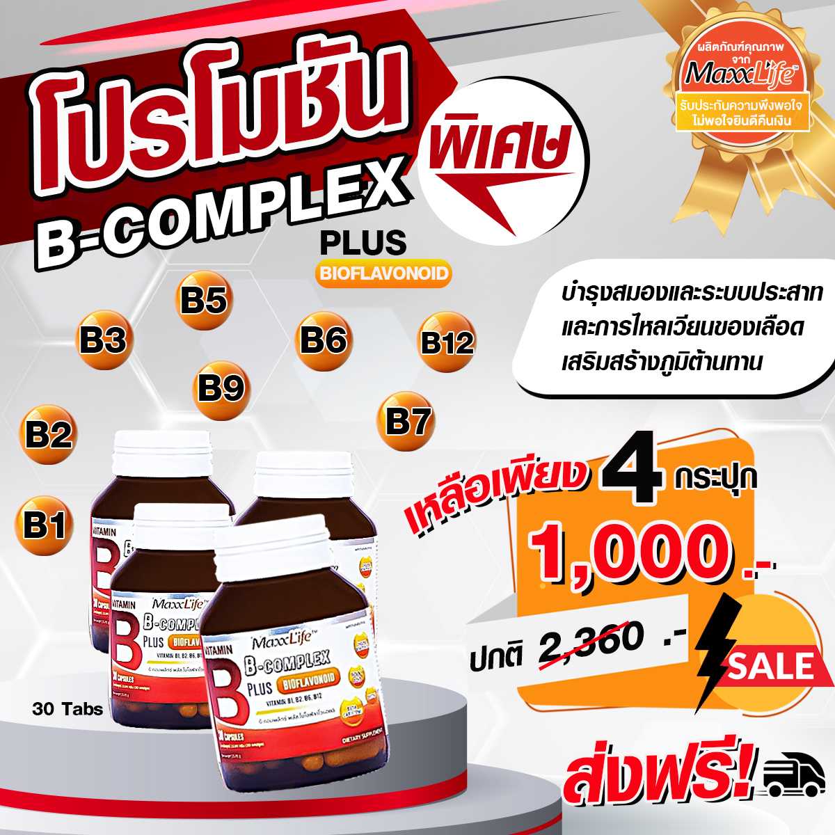 B Complex 30 แคปซูล 4 กระปุก  เพียง 1,000 บาท