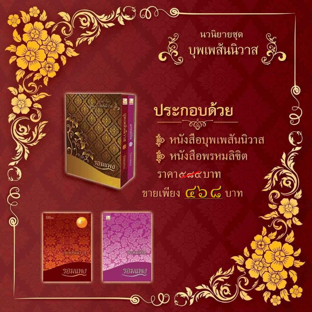นิยายเรื่อง Boxset บุพเพสันนิวาส : รอมแพง : Happy Banana