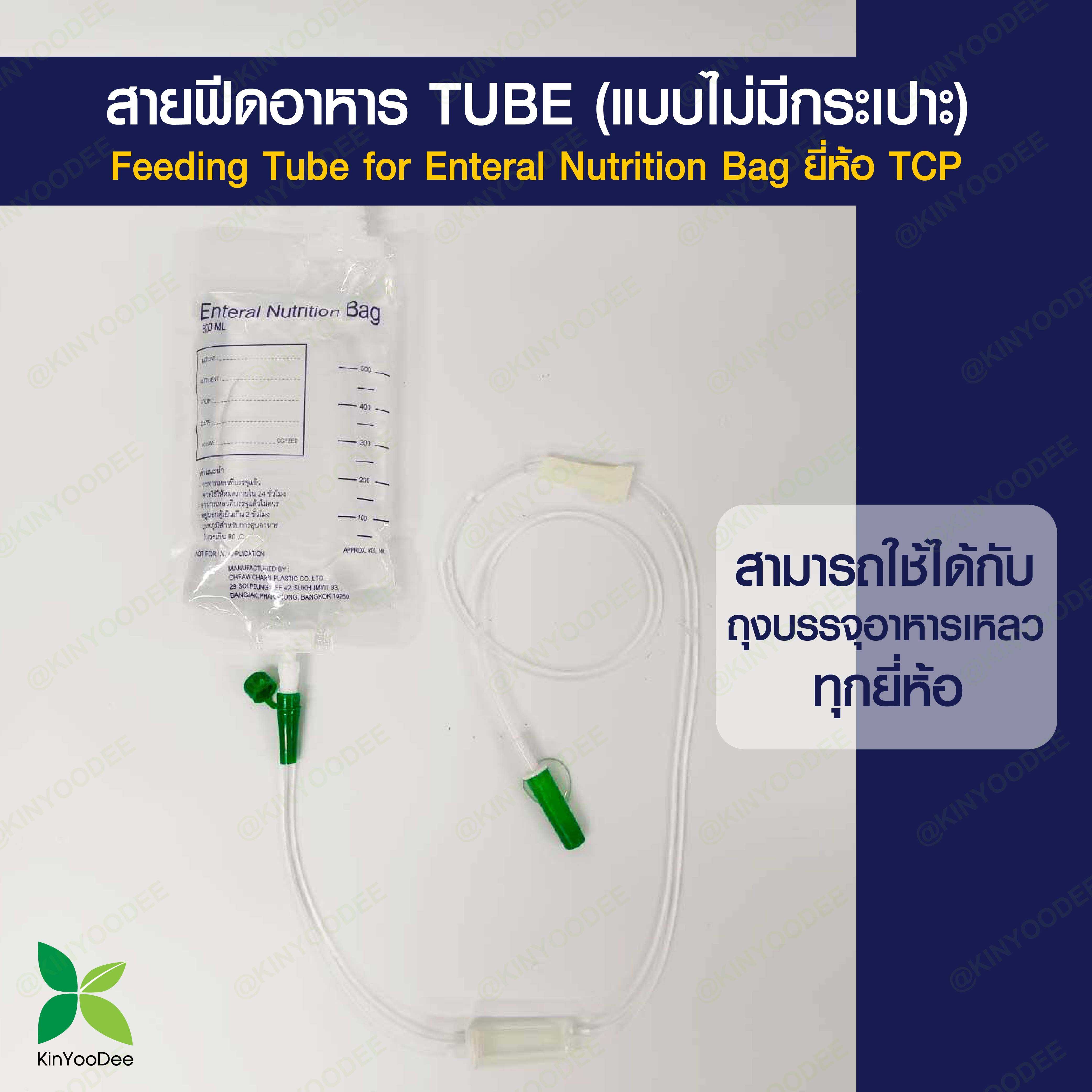 สายฟีดอาหาร TUBE (แบบไม่มีกระเปาะ) ยี่ห้อ TCP