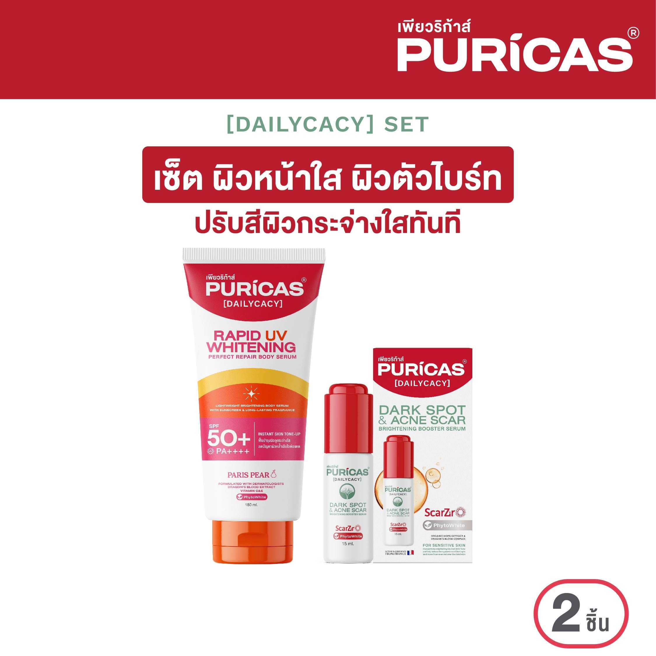 เซ็ต ผิวหน้าใส ผิวตัวไบร์ท Puricas Body serum 180ml.  + Puricas Booster serum 15ml.