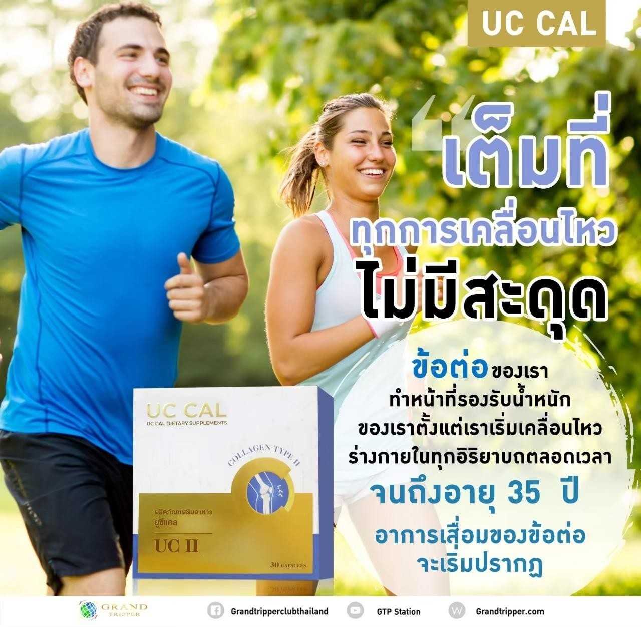 🏆UC CAL✨ฟื้นฟู ดูแล​ บำรุง“กระดูกและข้อต่อ” ไว้ในหนึ่งเดียว👍