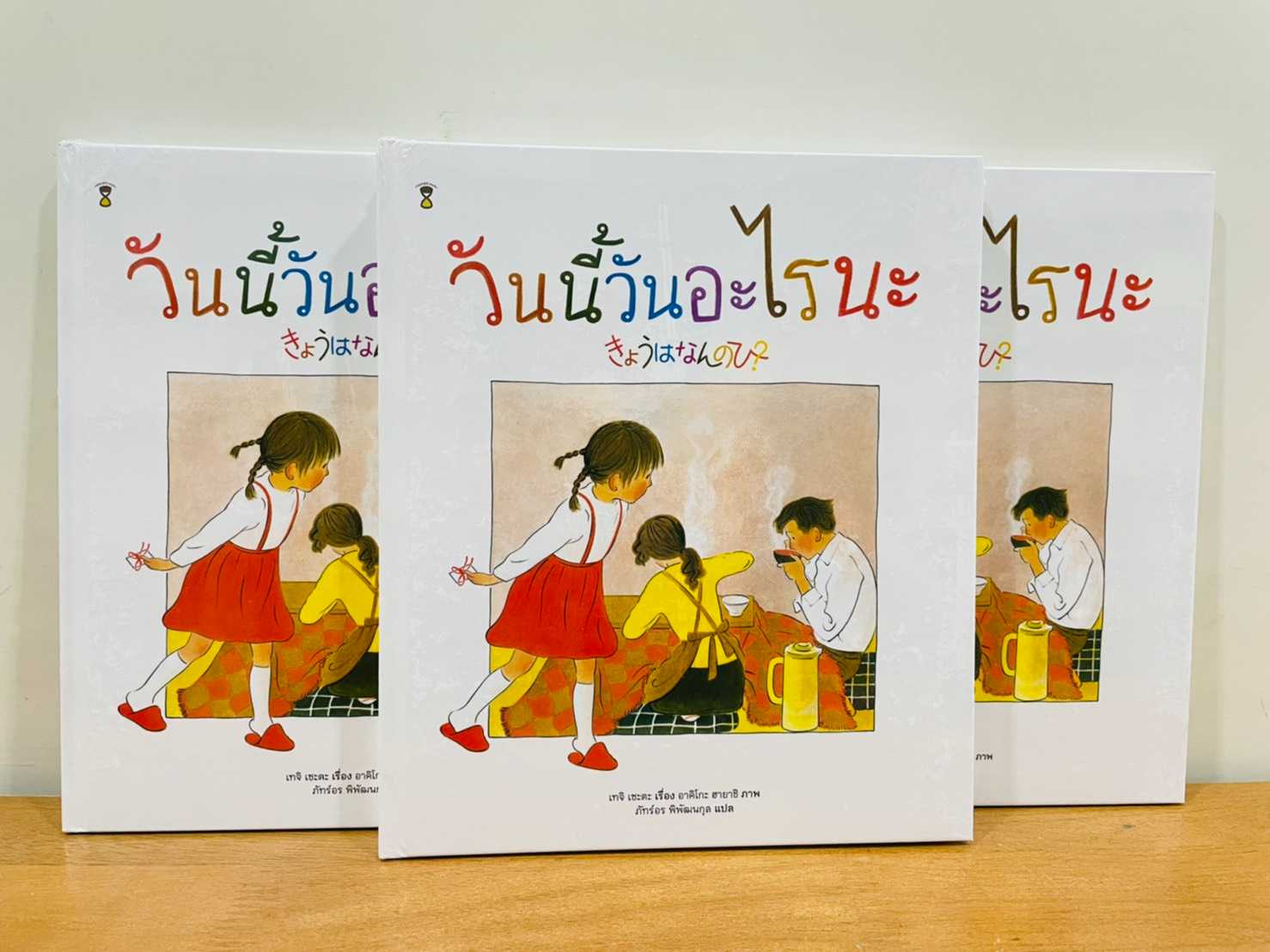 หนังสือเรื่อง วันนี้วันอะไรนะ : เทจิ เซะตะ : Sandclock Books