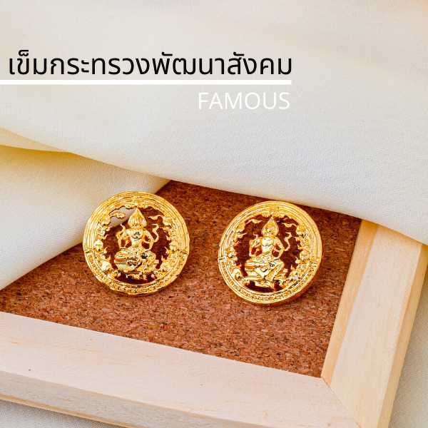 เข็มกระทรวง /กนกคอ พัฒนาสังคม