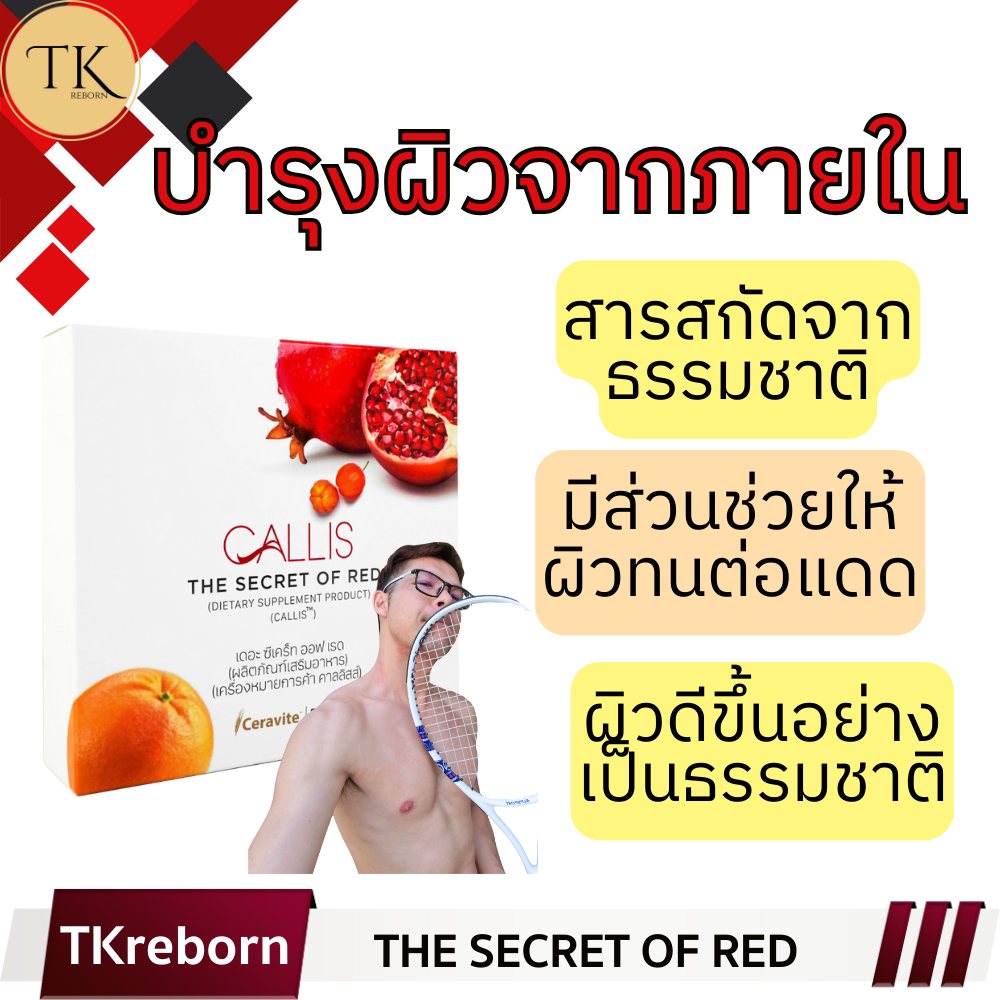 [TKreborn] กันแดดดื่มได้ ขาวปังจากภายใน ปรับสภาพผิวให้กระจ่างใส  สารสกัดธรรมชาติเข้มข้น