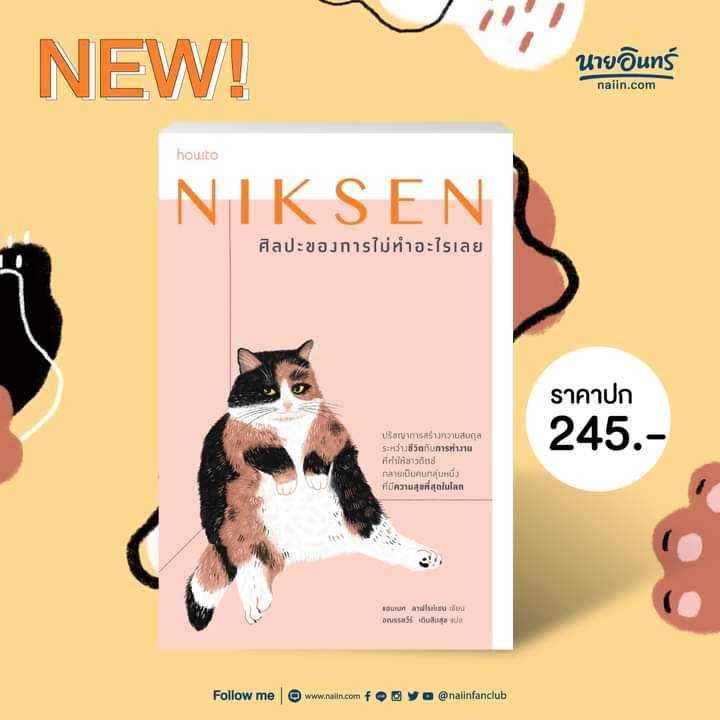 หนังสือเรื่อง Niksen ศิลปะของการไม่ทำอะไรเลย:ลาฟไรห์เซน, แอนเนท:Amarin HOW-TO