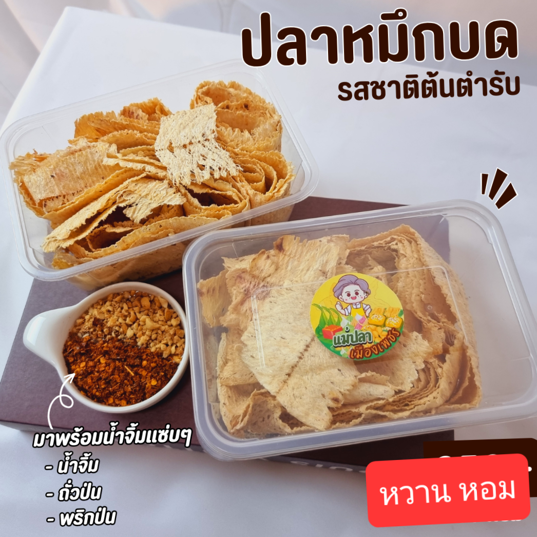 [หมึกบดชุด18-20ตัว] หมึกบด พร้อมน้ำจิ้ม สูตรเด็ดคุณแม่ ได้ลองแล้วต้องติดใจ
