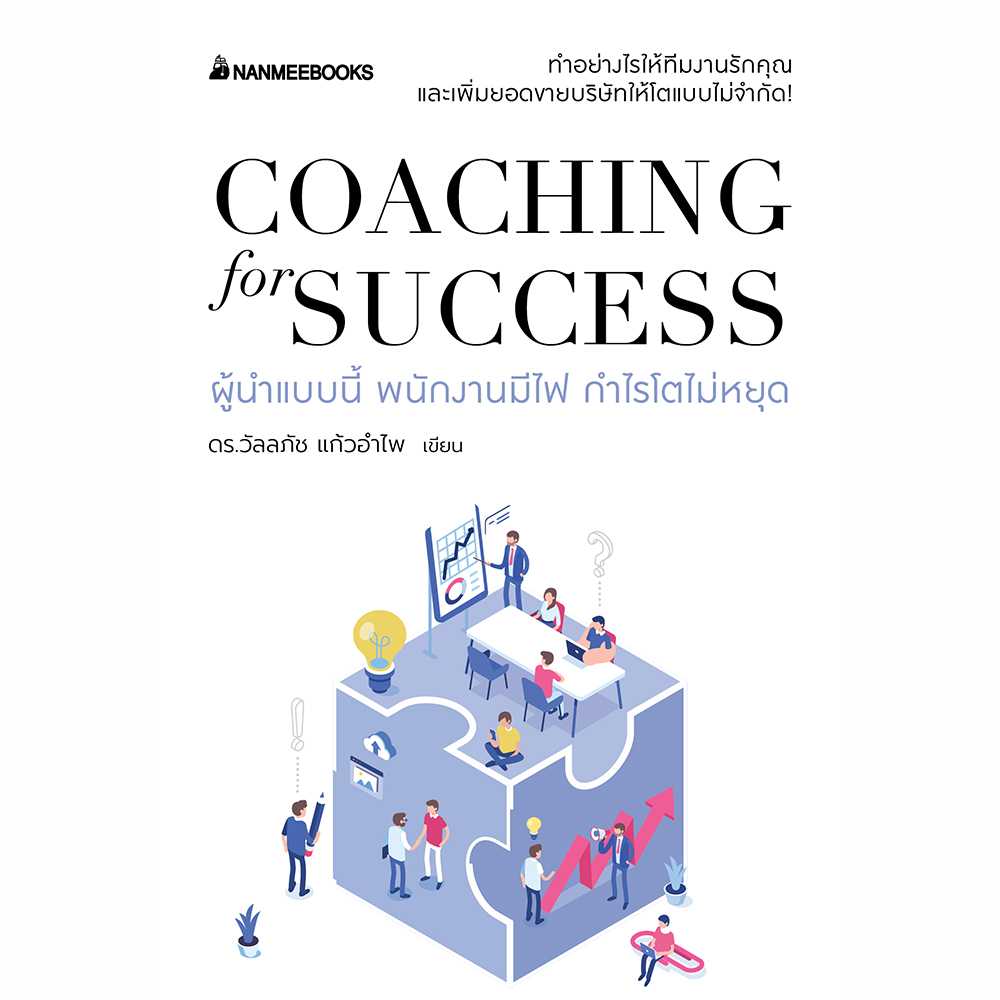 Coaching for success ผู้นำแบบนี้ พนักงานมีไฟ กำไรโตไม่หยุด