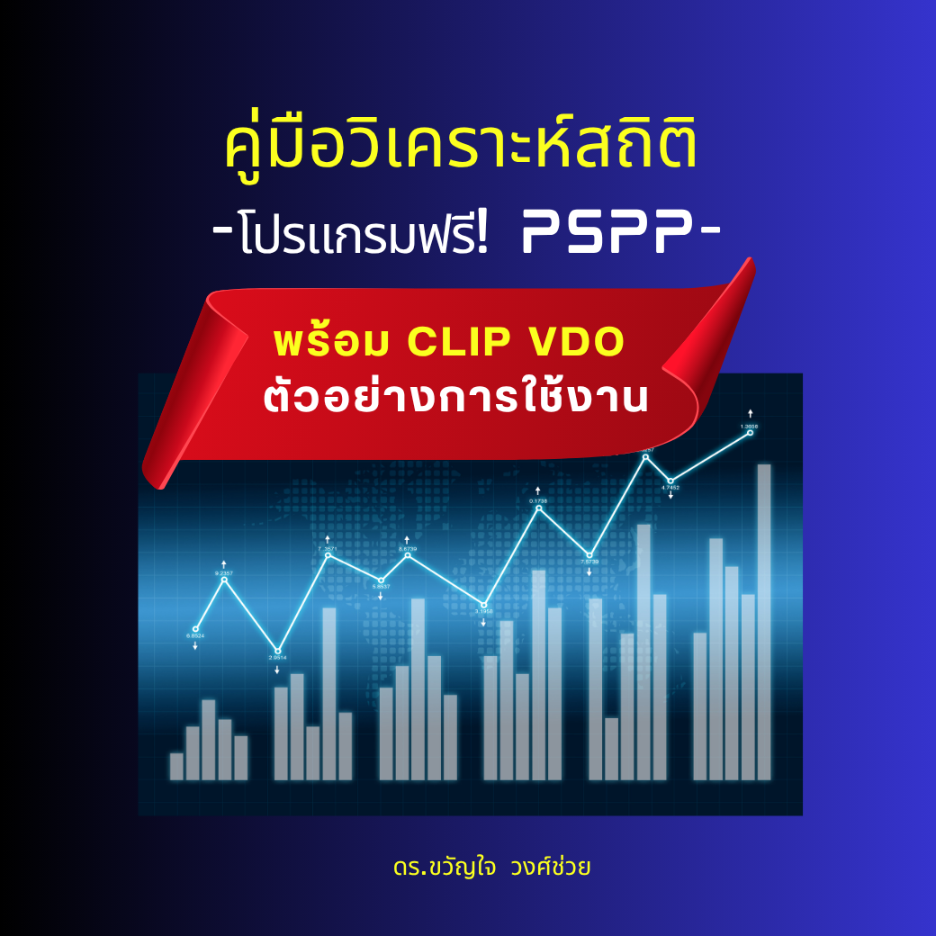 คู่มือการวิเคราะห์สถิติด้วยโปรแกรมฟรี! PSPP