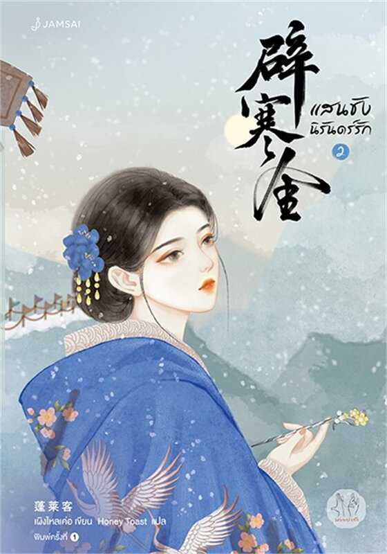 นิยายเรื่อง แสนชัง นิรันดร์รัก เล่ม 2 : เผิงไหลเค่อ : แจ่มใส