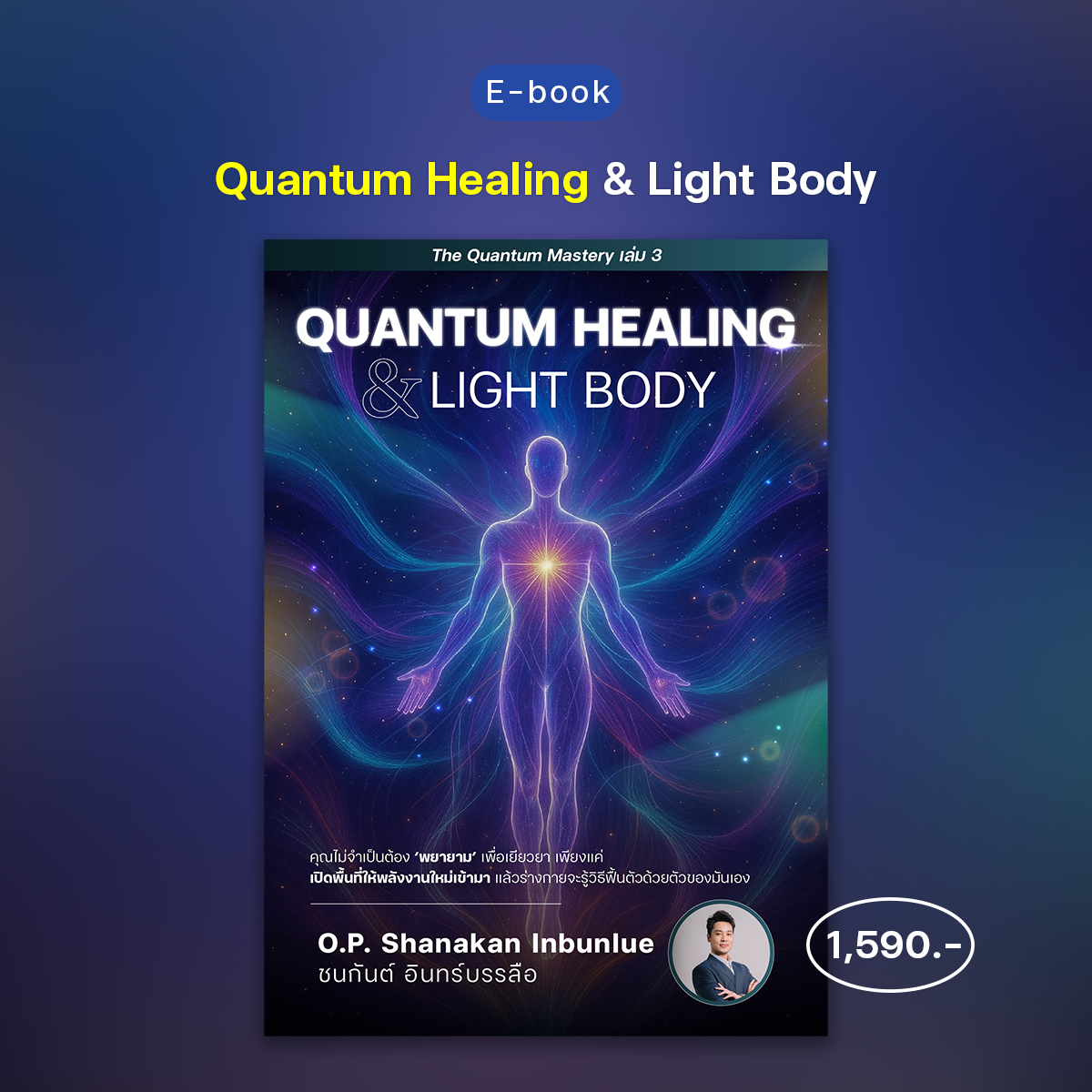 หนังสือ E-Book: Quantum Healing & Light Body