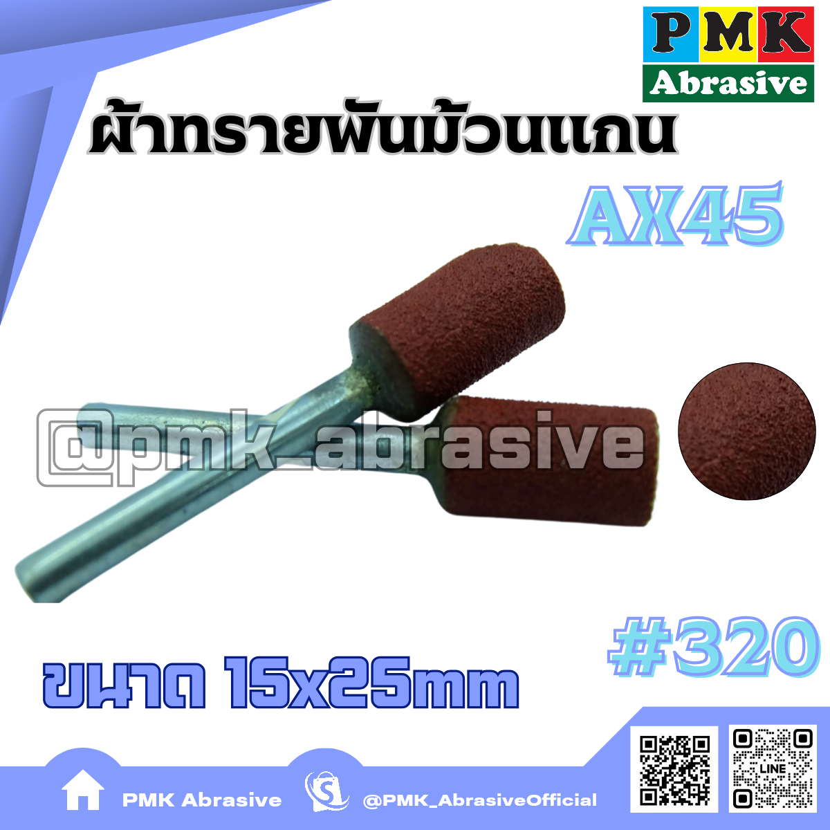 ผ้าทรายพันม้วนแกน AX45 15x25mm เบอร์320 ( MUNTED WHELL  AX45 15X25mm )