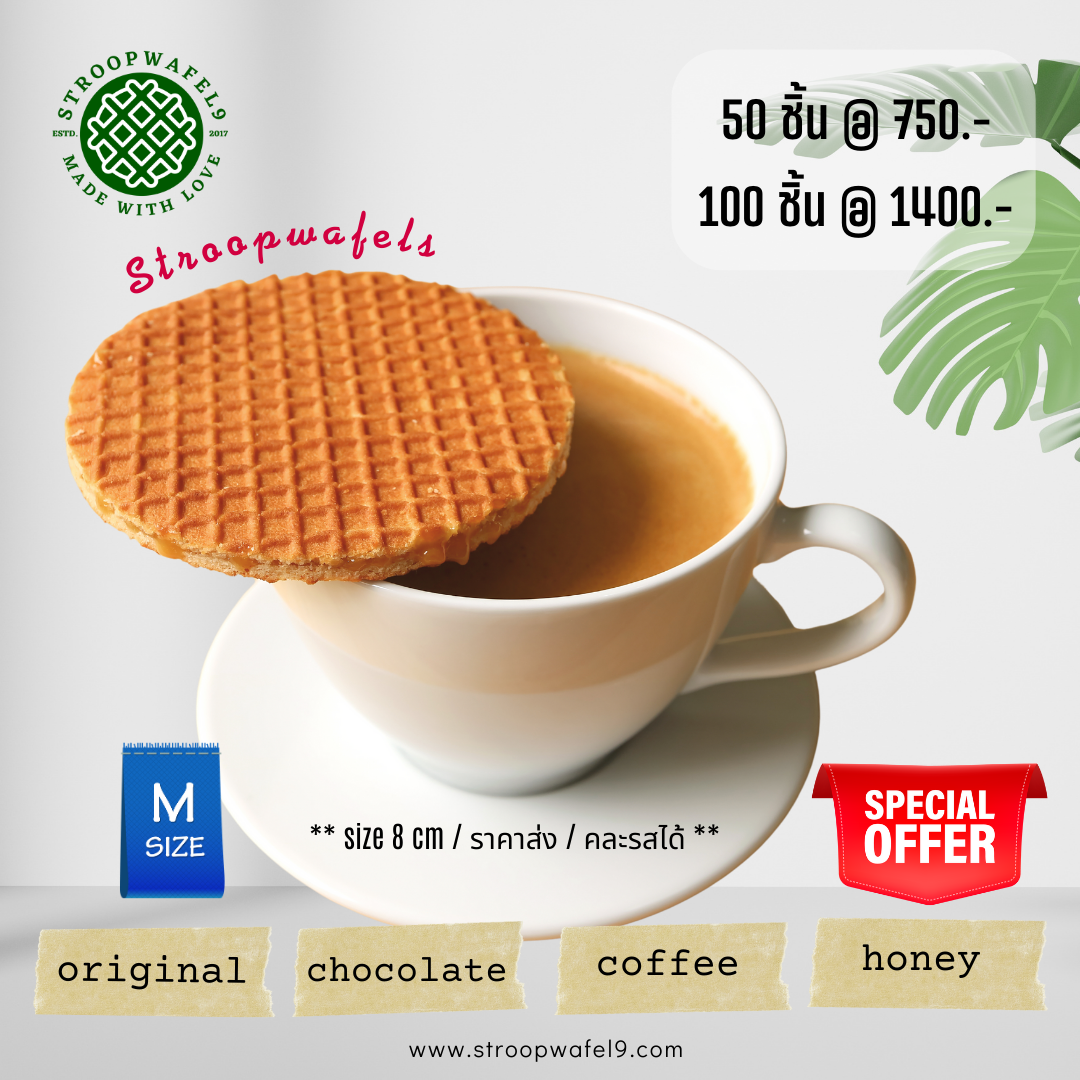 Stroopwafel 50 ชิ้น (size 8 cm) วาฟเฟิลคาราเมล ราคาส่งสำหรับร้านกาแฟ คละรสได้