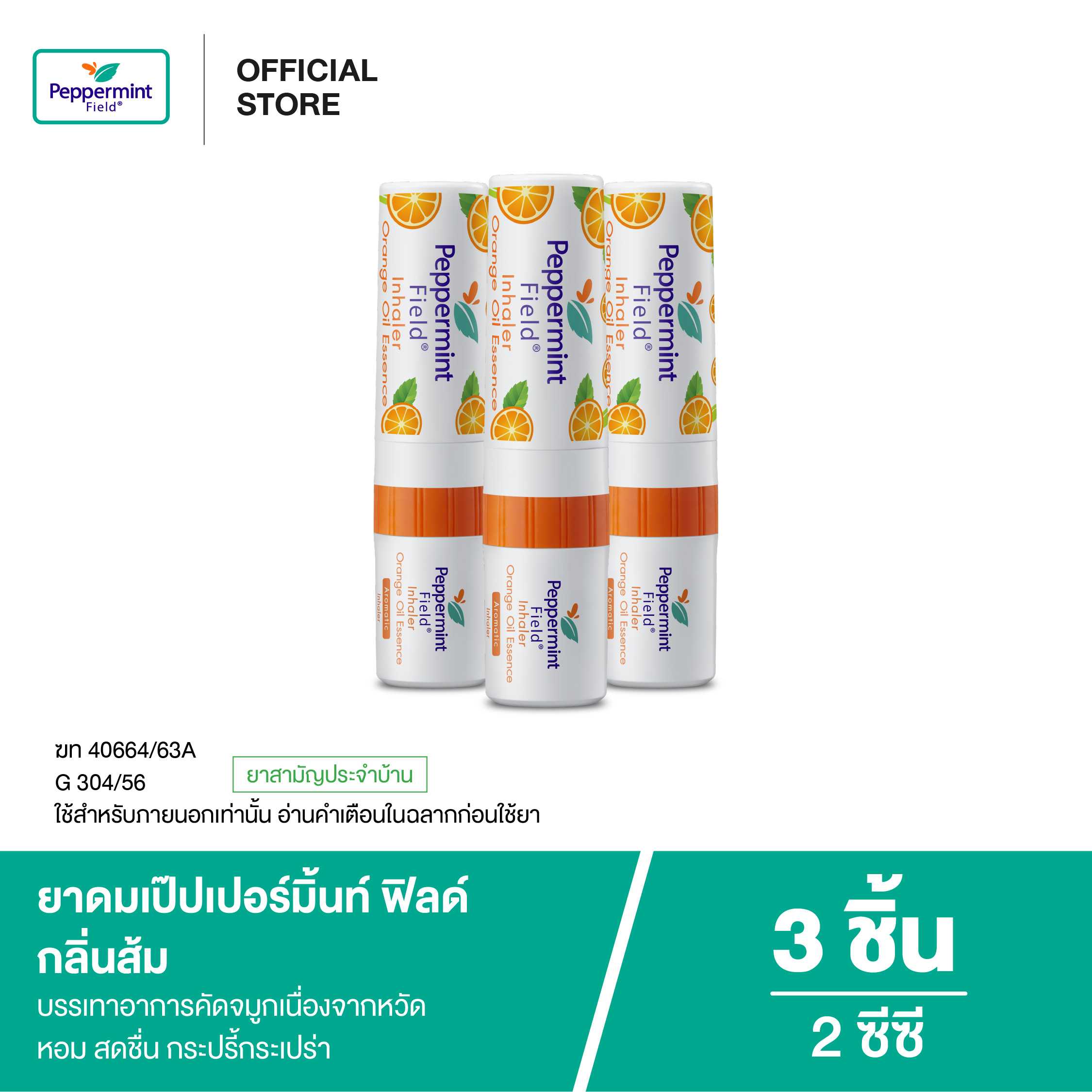 Peppermint Field Inhaler Orange Oil ยาดมเป๊ปเปอร์มิ้นท์ ฟิลด์ กลิ่นส้ม 2cc (จำนวน 3 ชิ้น)