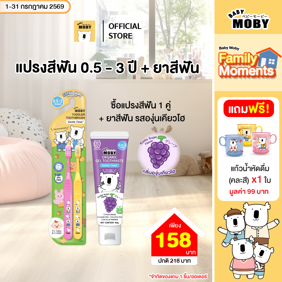 Baby Moby ยาสีฟันออร์แกนิค เจล คู่ แปรงสีฟันสำหรับเด็กเล็ก 0.5-3 ปี