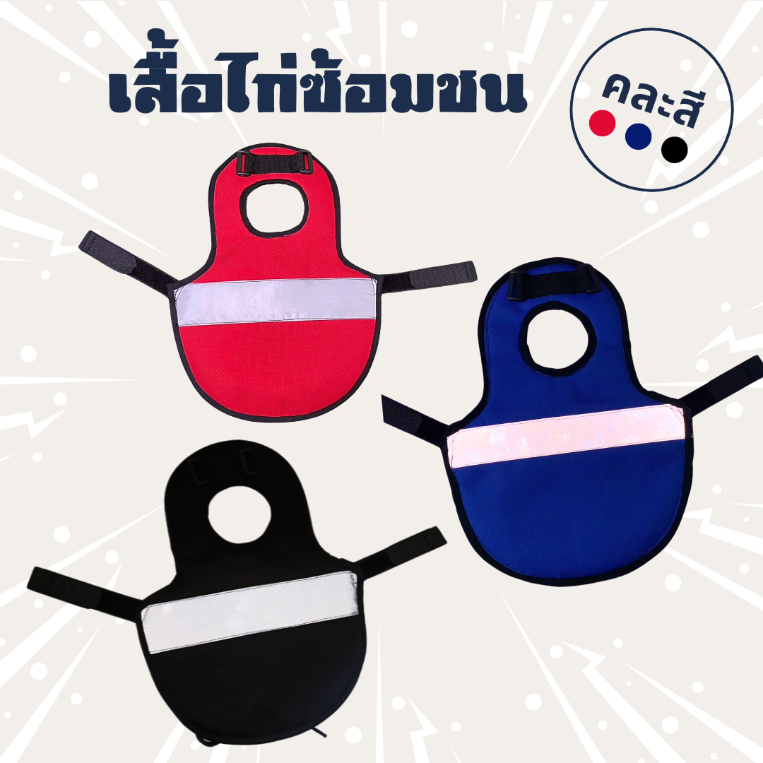 เสื้อไก่ซ้อมชน ป้องกันไก่ป่าก๋อยกัดหลังทุบหลัง ตราเฮอริเคน คละสี มีแถบสะท้อนแสง มีเชือก4เส้น
