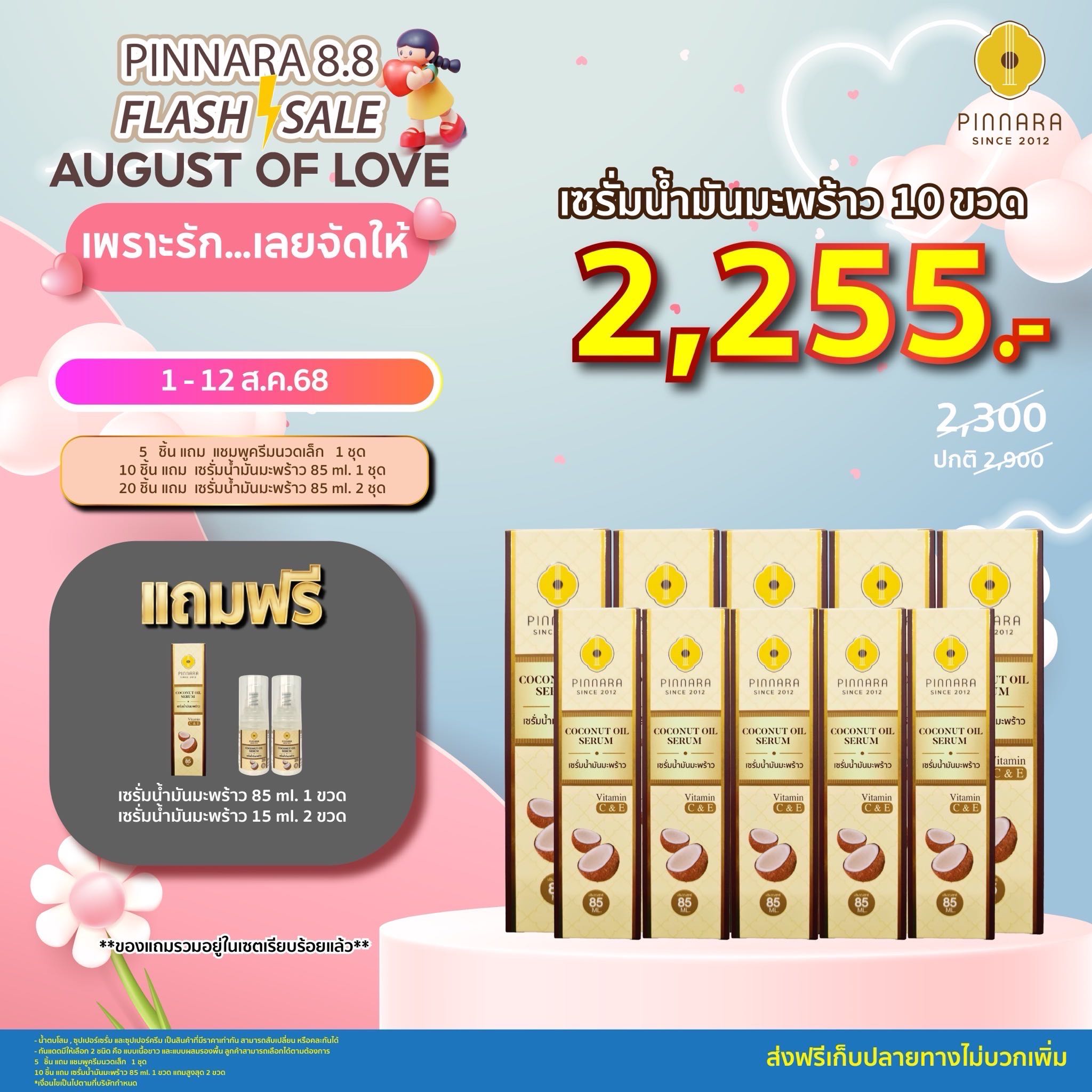 [2,300] SET 10 ชิ้น เซรั่มน้ำมันมะพร้าว10