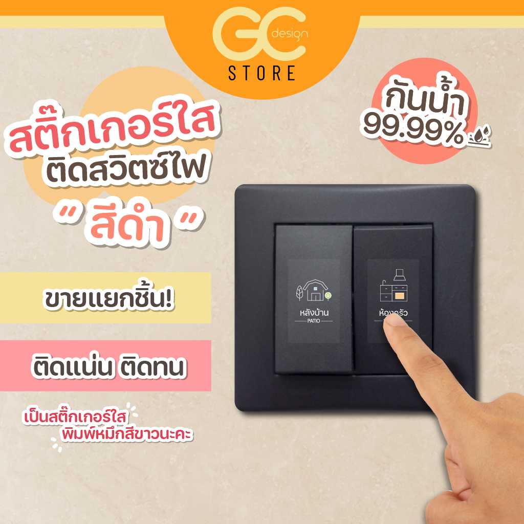 สติ๊กเกอร์สวิตซ์ไฟสีดำ ขายแยกชิ้น-แบบใส ติดเนียน กาวแน่น สติ๊กเกอร์ใสหมึกพิมพ์สีขาว S009 V.2