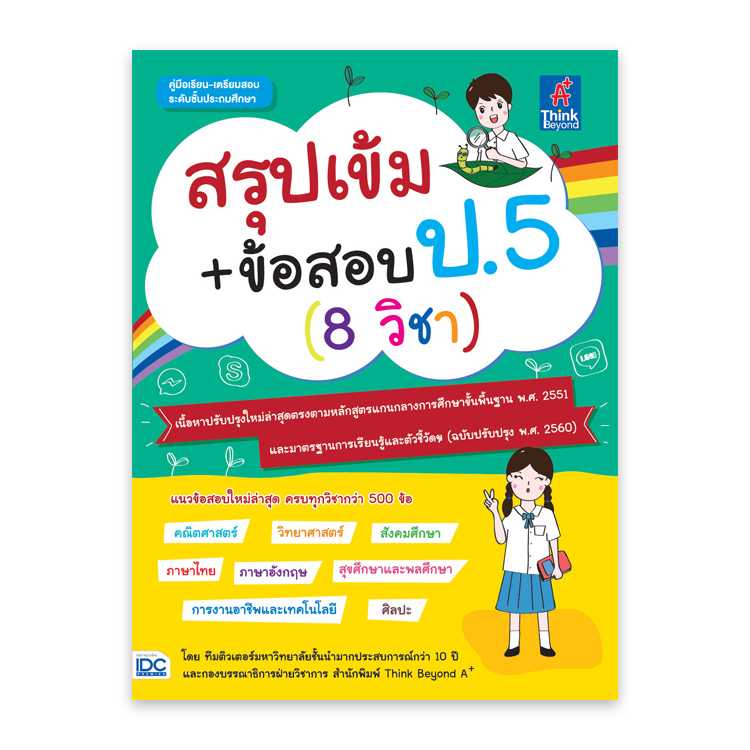 หนังสือประถมศึกษา - สรุปเข้ม+ข้อสอบ ป.5 (8 วิชา)