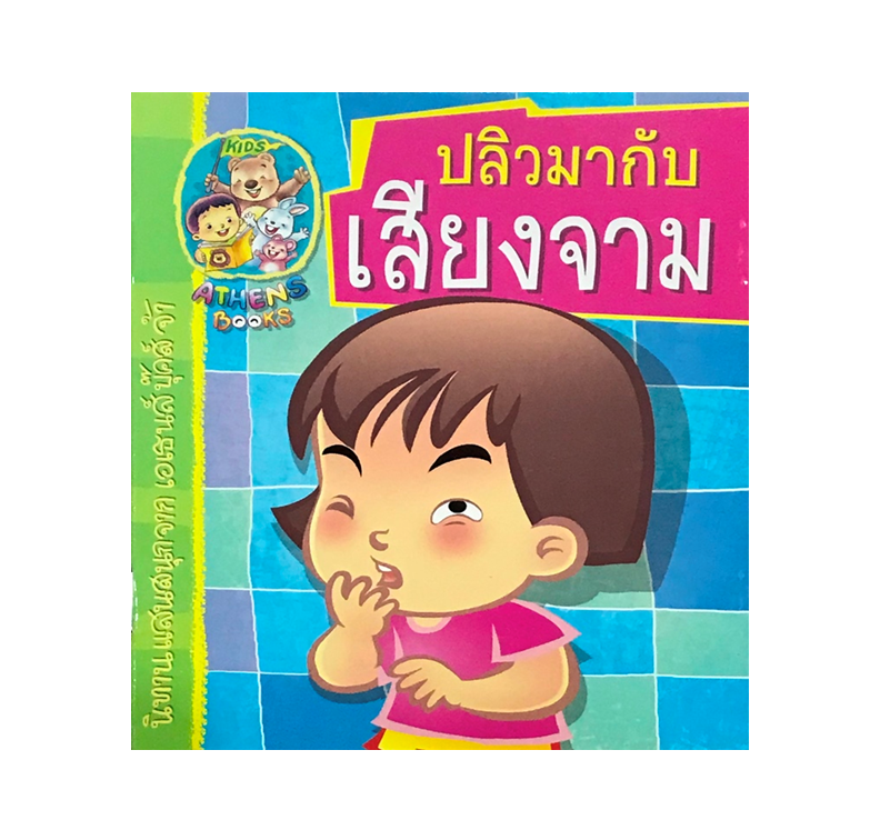 นิทานแนววิทยาศาสตร์ : ปลิวมากับเสียงจาม