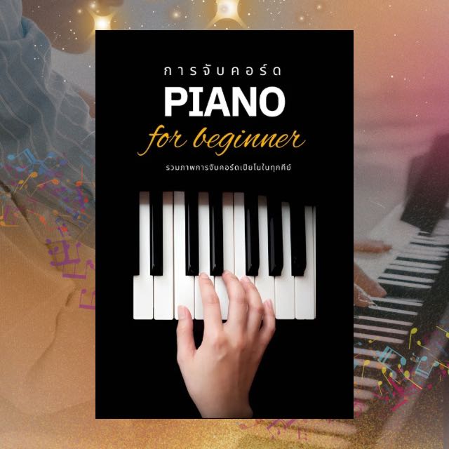 หนังสือการจับคอร์ด PIANO for Beginner