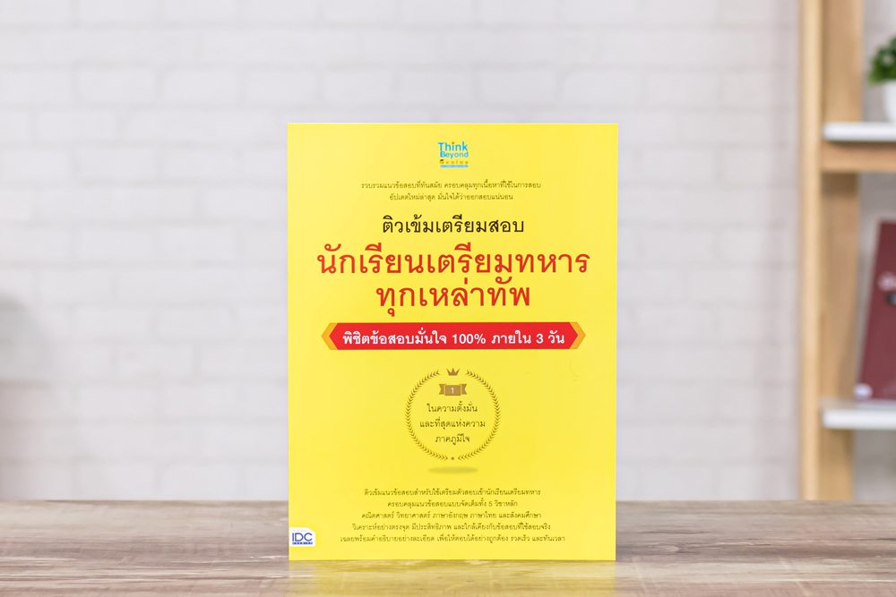 หนังสือ ติวเข้มเตรียมสอบ นักเรียนเตรียมทหาร ทุกเหล่าทัพ พิชิตข้อสอบมั่นใจ 100%