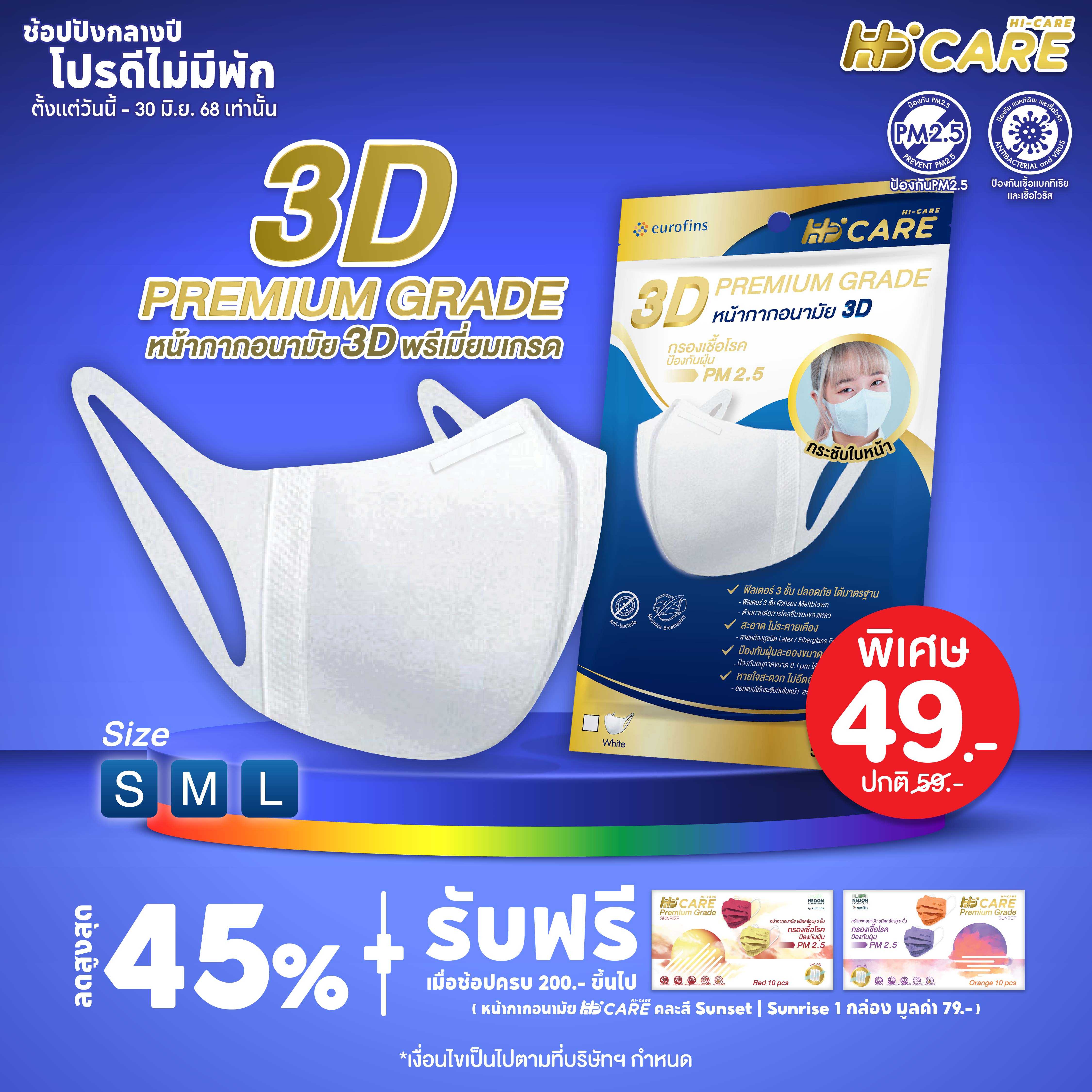 Hi-Care หน้ากากอนามัย 3D (Size M )