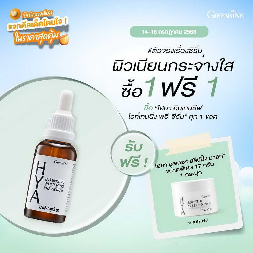กิฟฟารีน ไฮยา อินเทนซีฟ ไวท์เทนนิ่ง พรี-ซีรั่ม เซรั่มหน้าใส (แถมสลิปปิ้งมาสก์ ขนาด 17 g. 1 กระปุก)