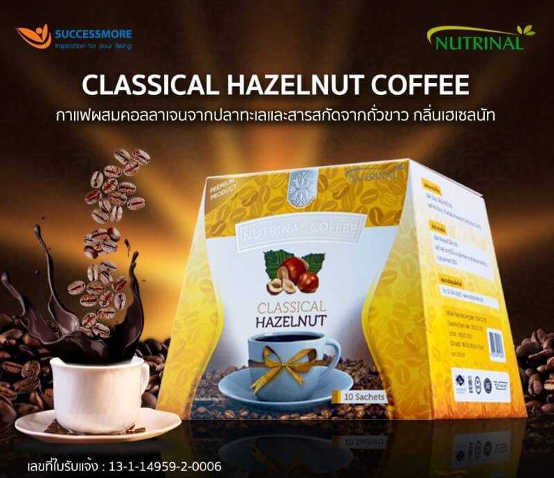 Classical Hazelnut Coffees กาแฟสดกลิ่นเฮเซลนัท สำหรับผู้ที่ต้องการควบคุมน้ำหนัก
