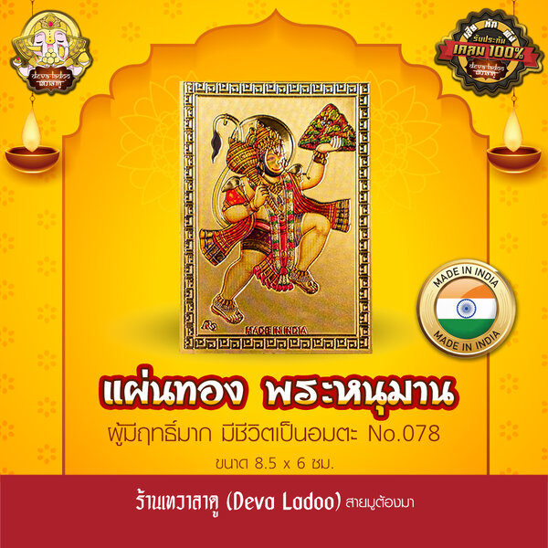 แผ่นทองหนุมาน นำเข้าจากอินเดีย ขนาด 8.5 x 6 ซม. No.078