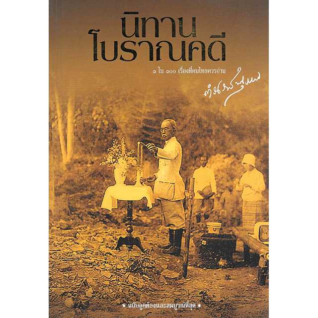 นิทานโบราณคดี (ปกอ่อน)